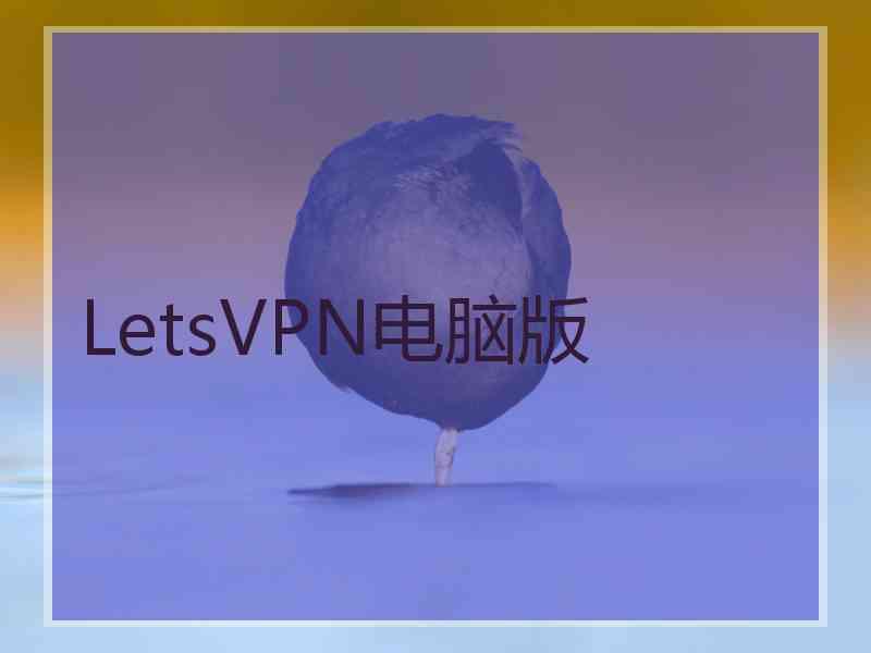 LetsVPN电脑版