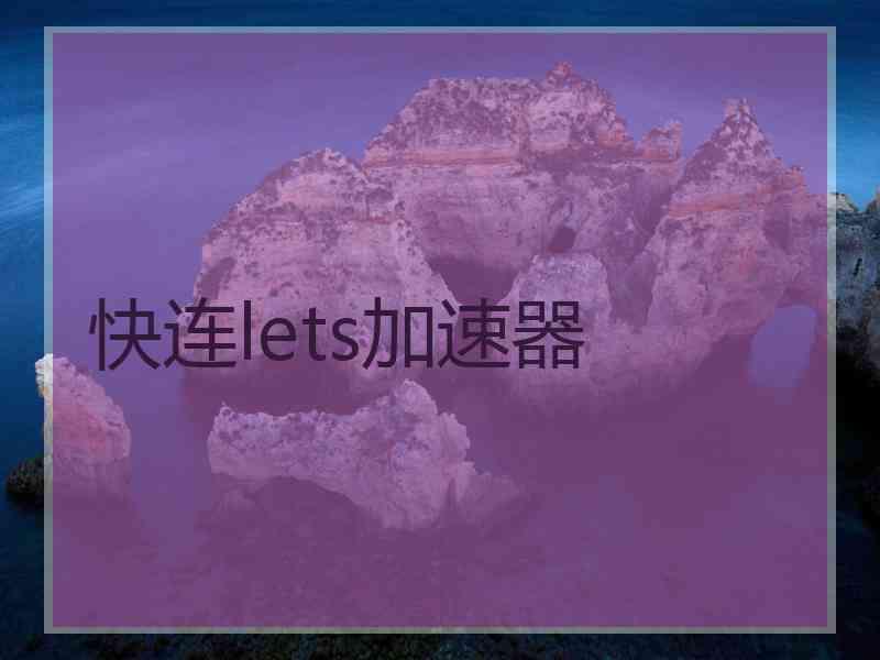 快连lets加速器