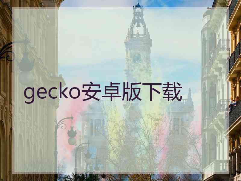 gecko安卓版下载