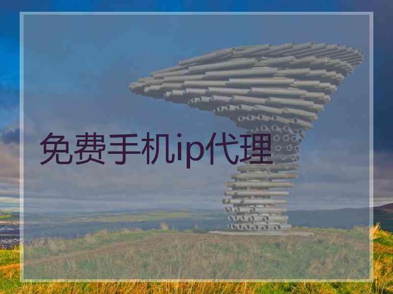 免费手机ip代理