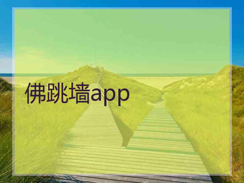 佛跳墙app