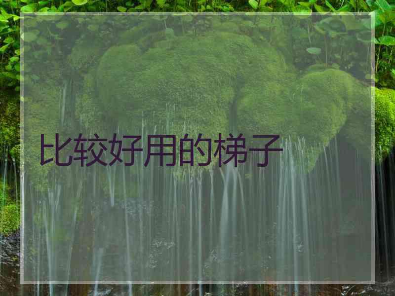比较好用的梯子