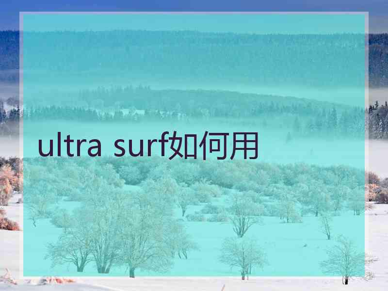 ultra surf如何用