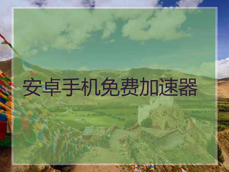安卓手机免费加速器