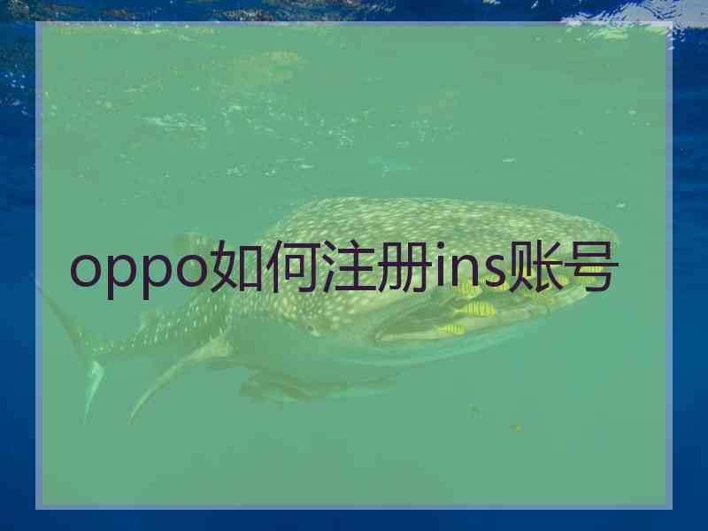 oppo如何注册ins账号