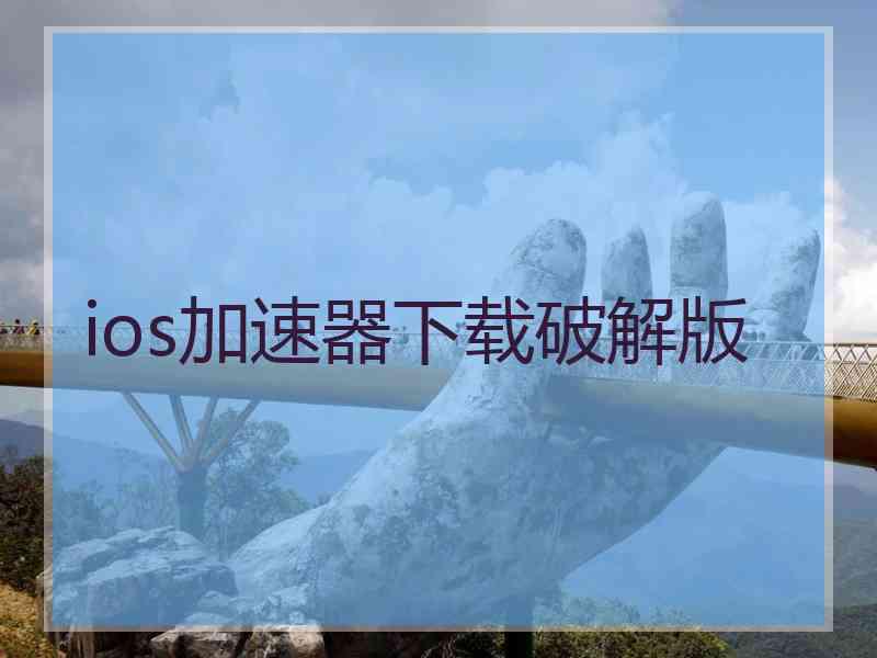 ios加速器下载破解版