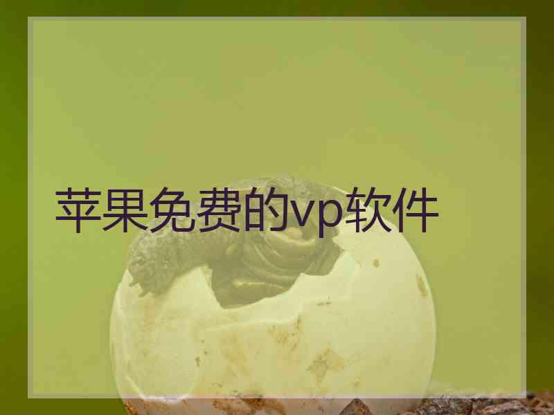 苹果免费的vp软件