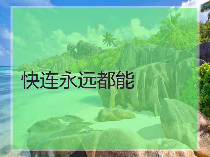 快连永远都能