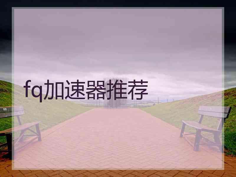 fq加速器推荐