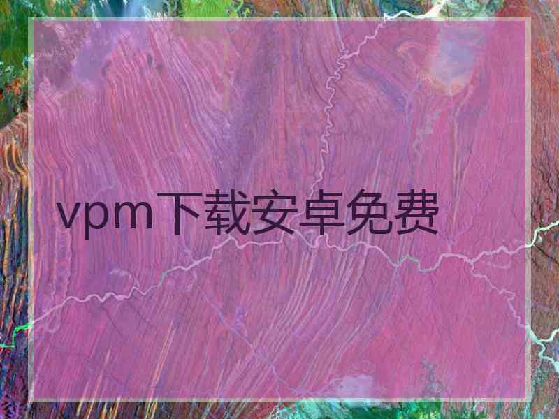 vpm下载安卓免费