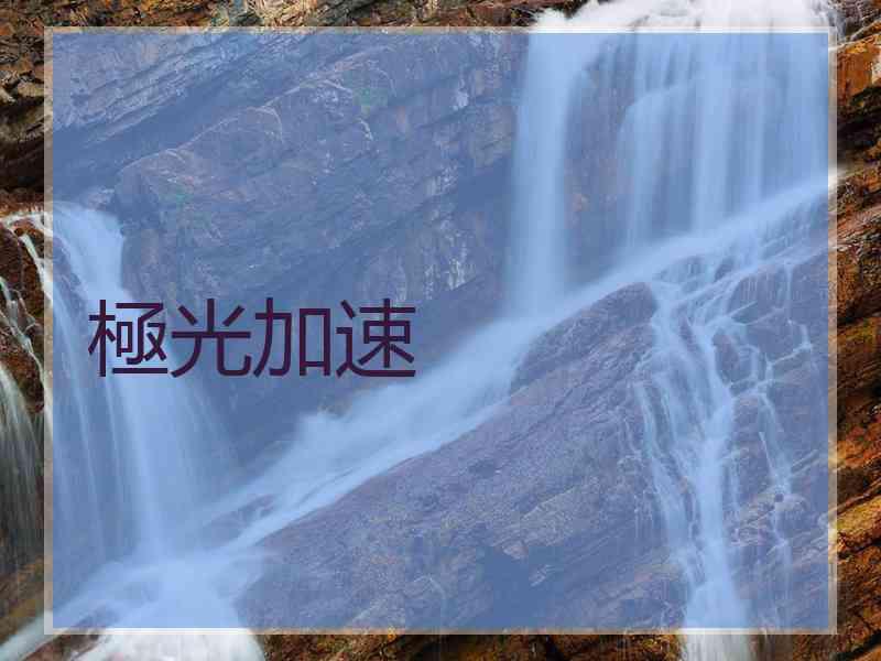 極光加速