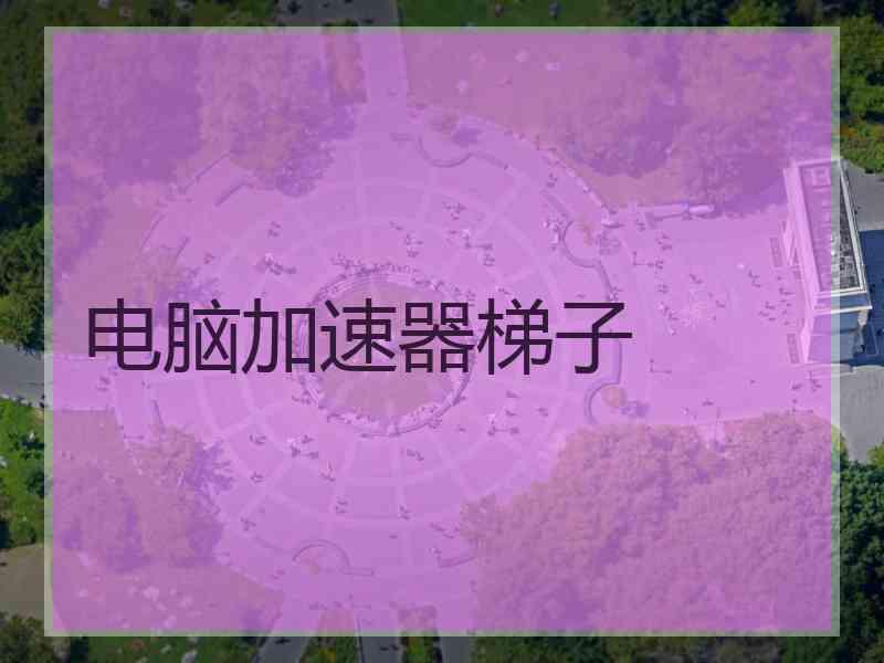 电脑加速器梯子