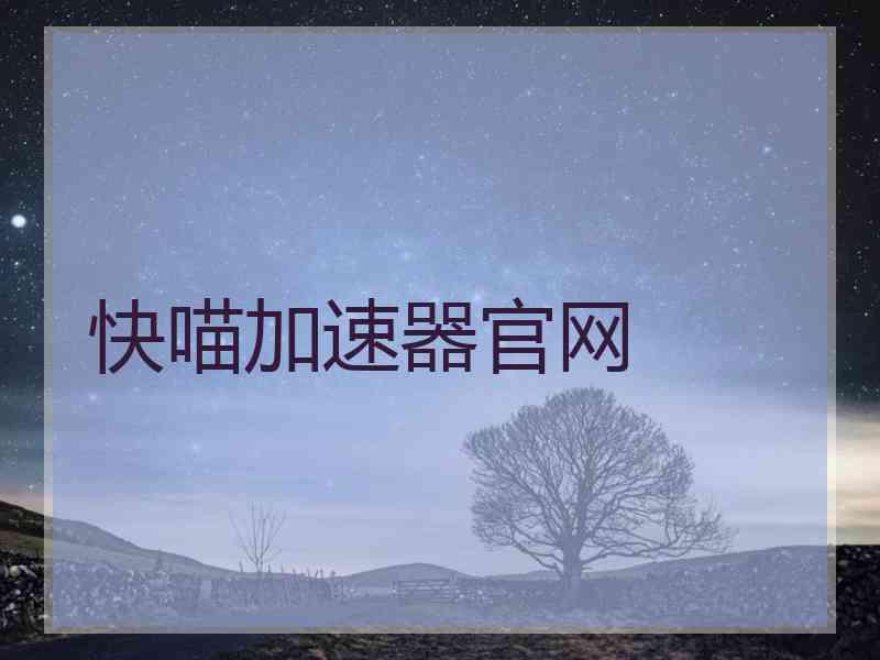 快喵加速器官网