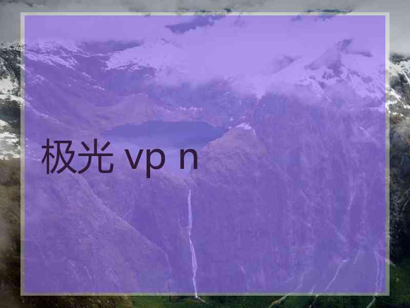 极光 vp n