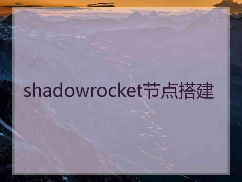 shadowrocket节点搭建
