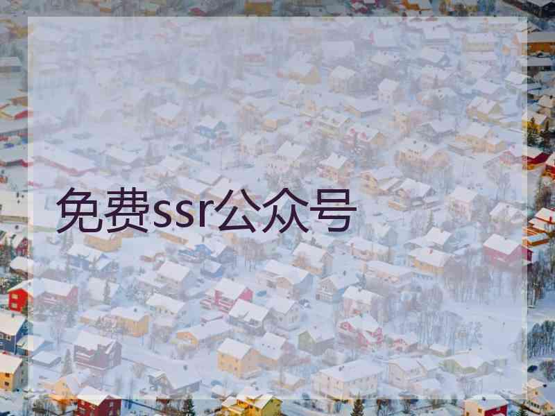 免费ssr公众号