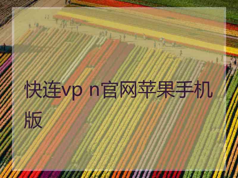 快连vp n官网苹果手机版