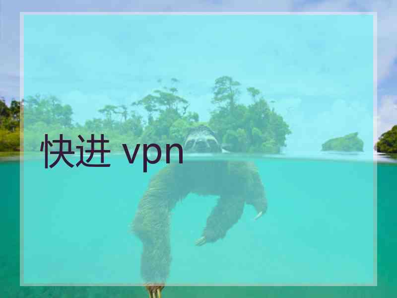 快进 vpn