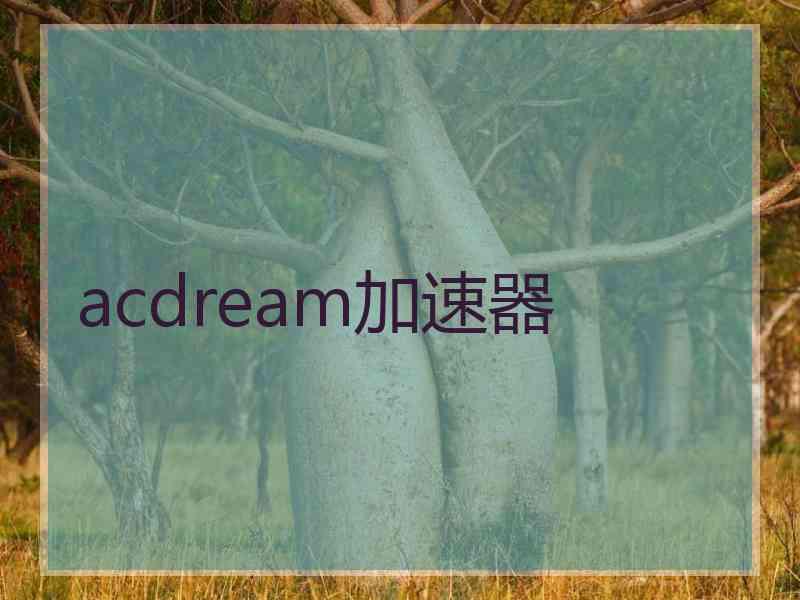 acdream加速器