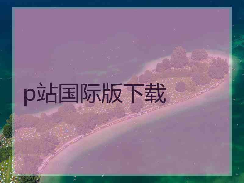 p站国际版下载