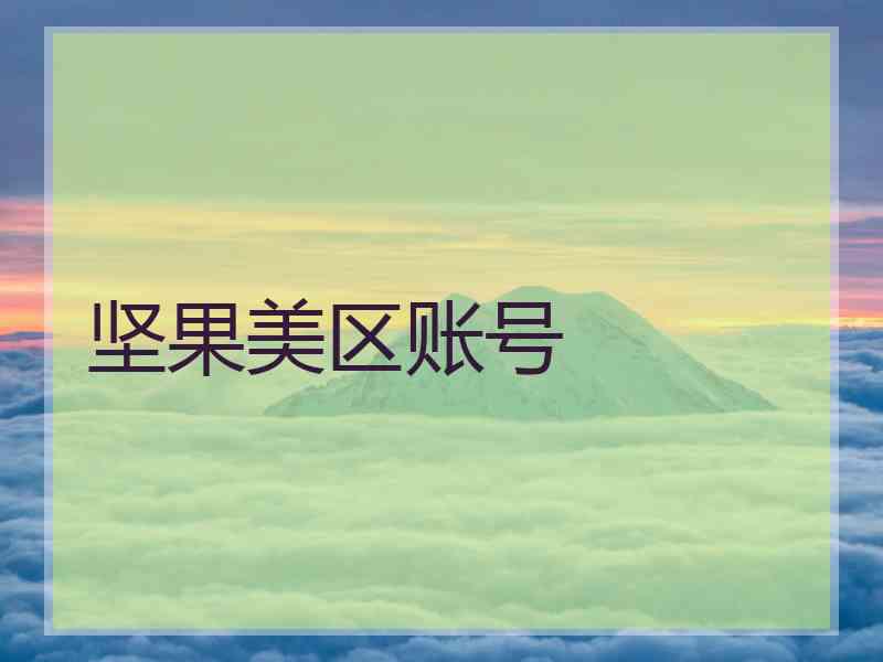坚果美区账号
