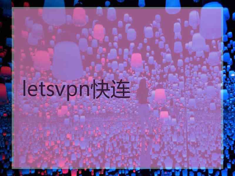 letsvpn快连