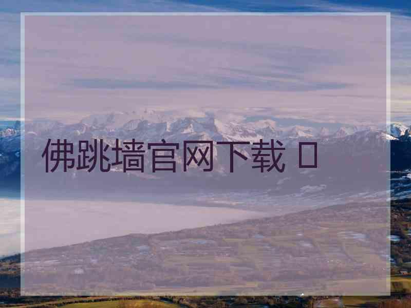 佛跳墙官网下载 	