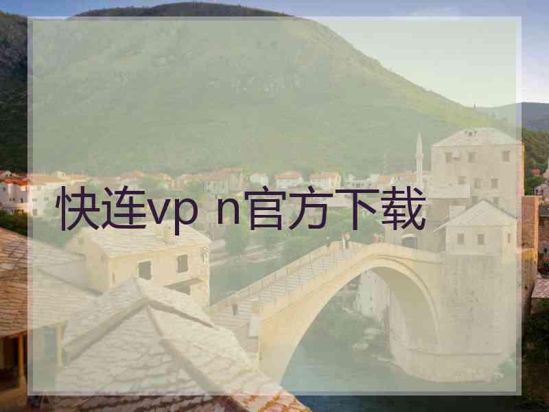 快连vp n官方下载