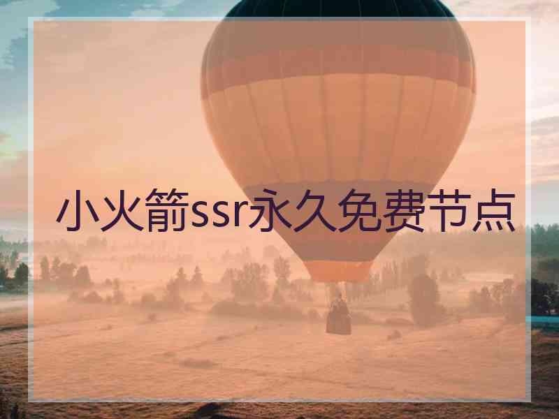 小火箭ssr永久免费节点