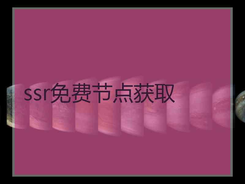 ssr免费节点获取
