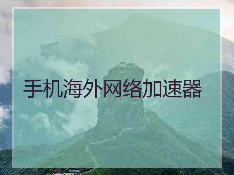 手机海外网络加速器
