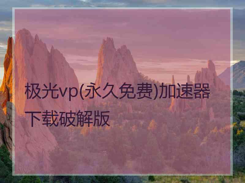 极光vp(永久免费)加速器下载破解版