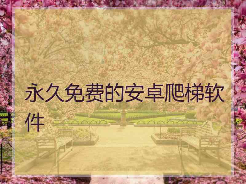 永久免费的安卓爬梯软件
