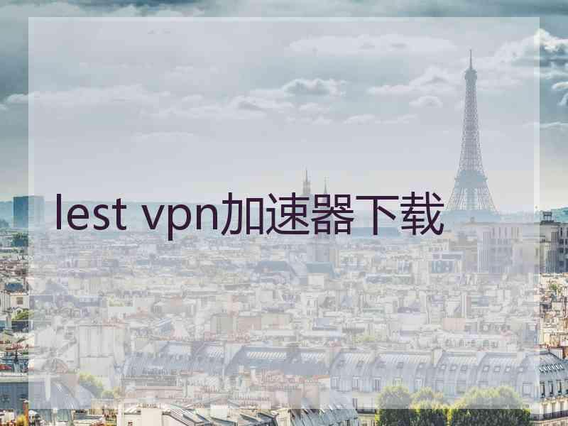 lest vpn加速器下载