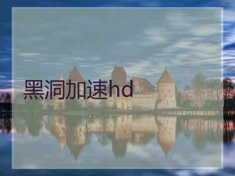 黑洞加速hd