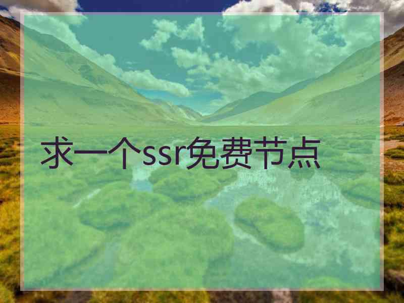 求一个ssr免费节点