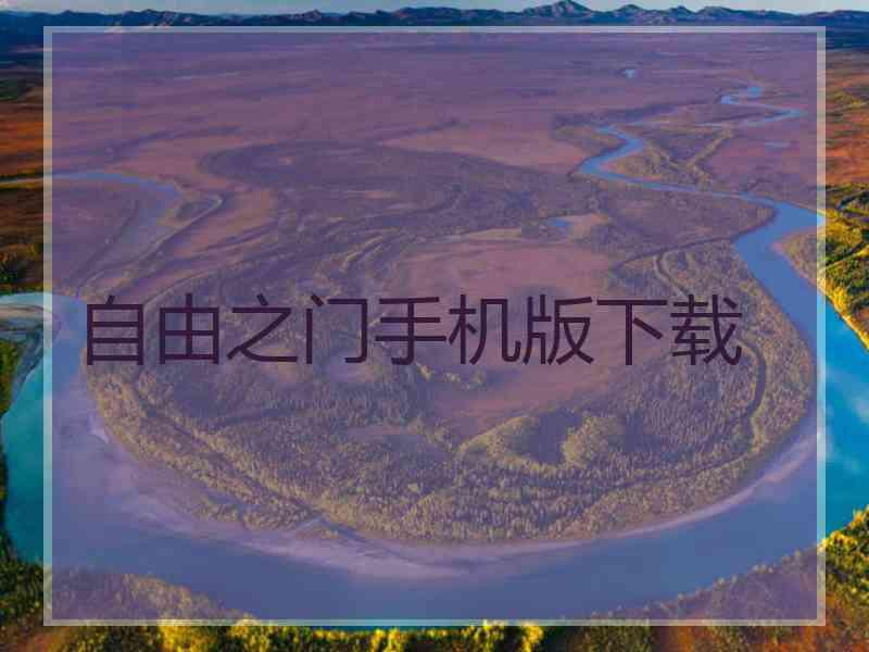 自由之门手机版下载