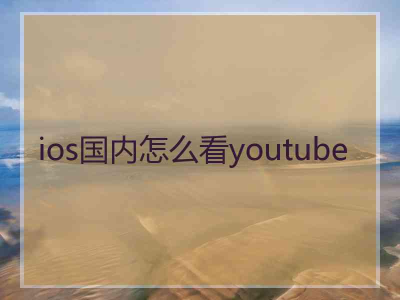 ios国内怎么看youtube