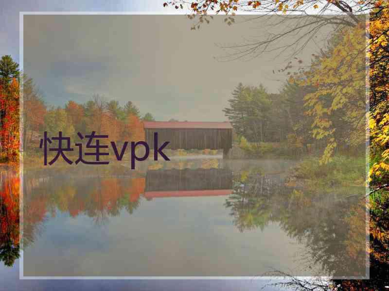 快连vpk