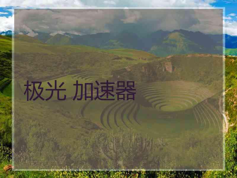 极光 加速器