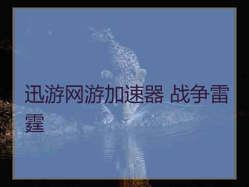 迅游网游加速器 战争雷霆