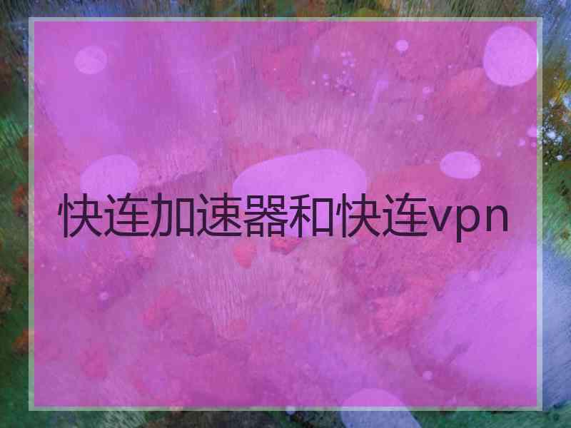 快连加速器和快连vpn