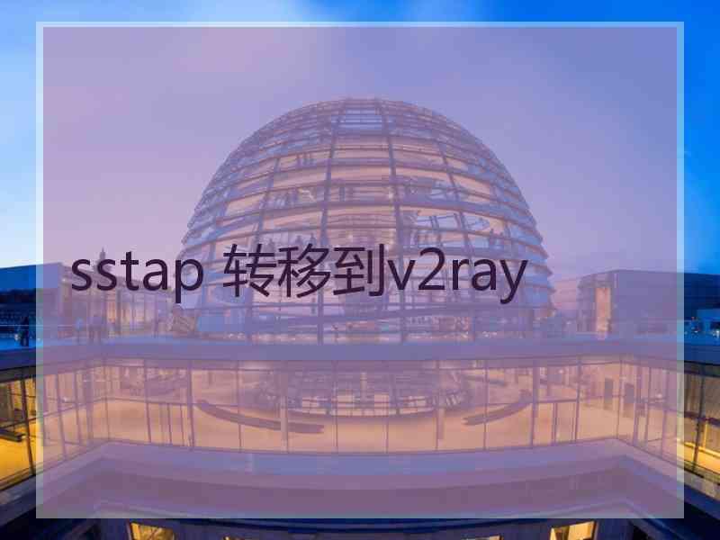 sstap 转移到v2ray