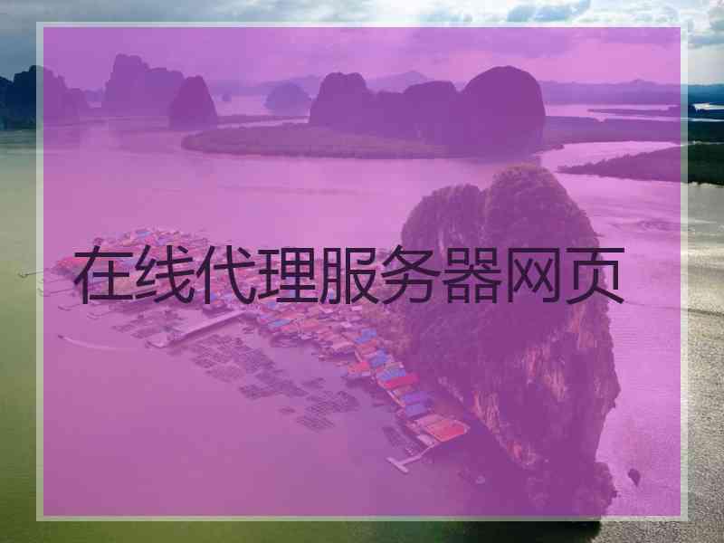 在线代理服务器网页