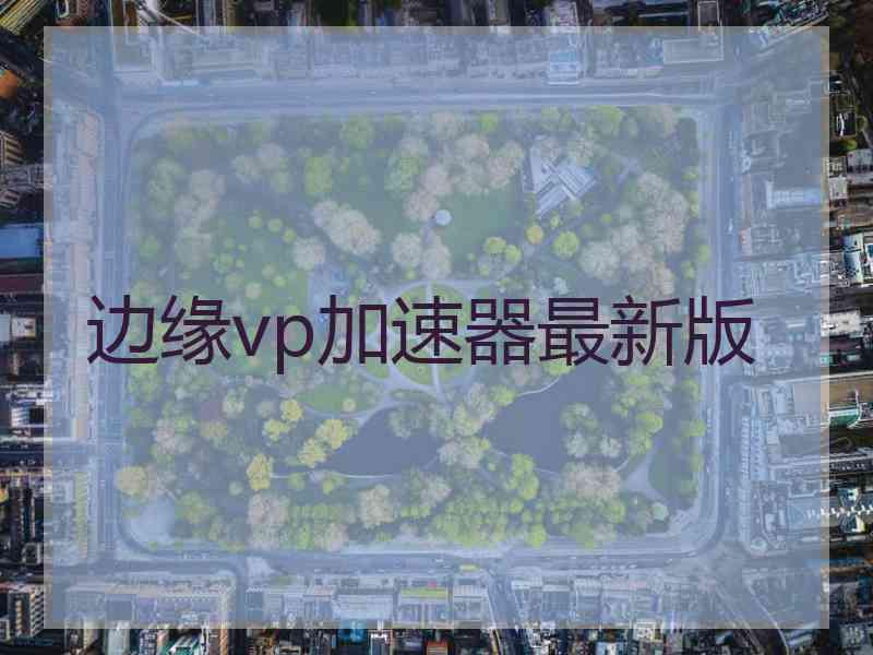 边缘vp加速器最新版