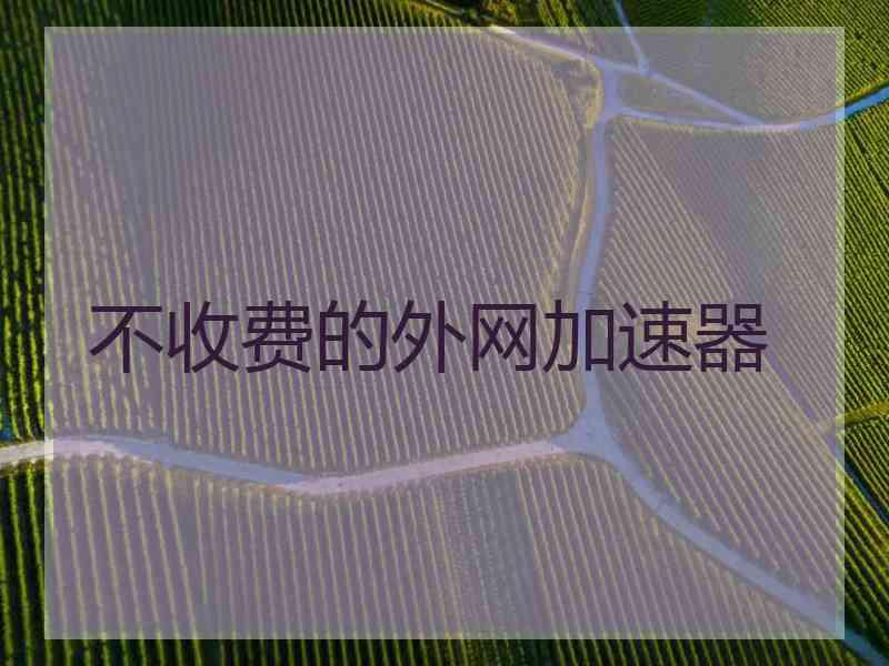 不收费的外网加速器