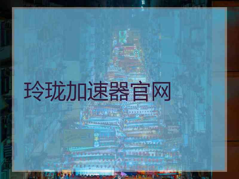玲珑加速器官网