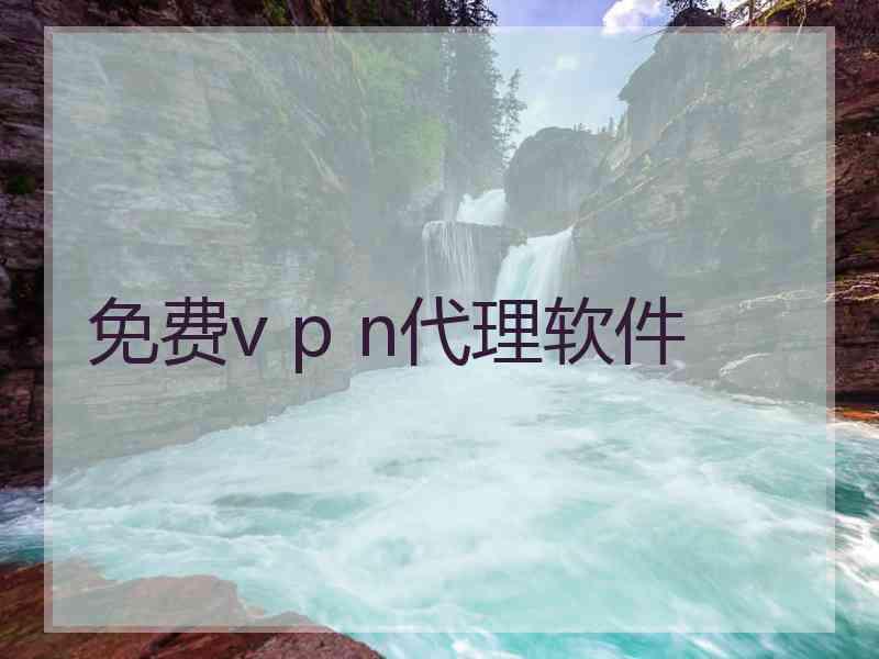免费v p n代理软件