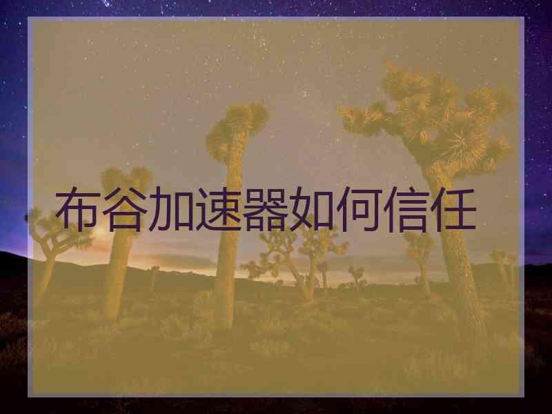 布谷加速器如何信任