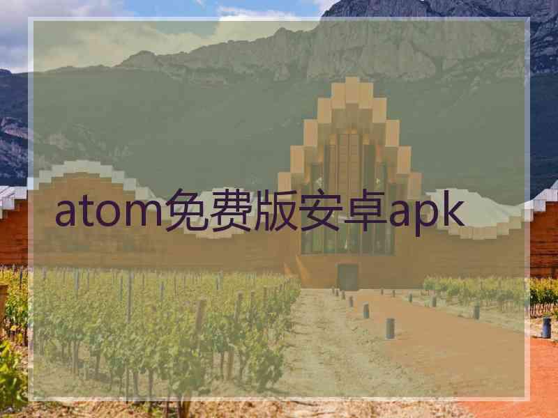 atom免费版安卓apk